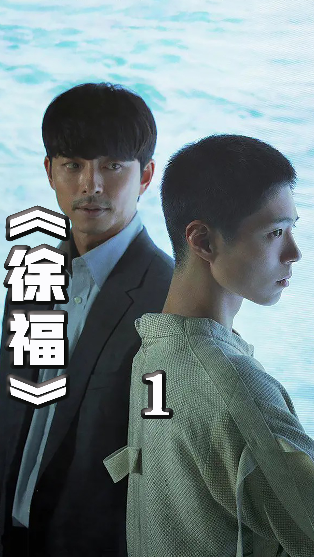 精彩影视#《徐福》永生人暴走,无视炮击,团灭军队