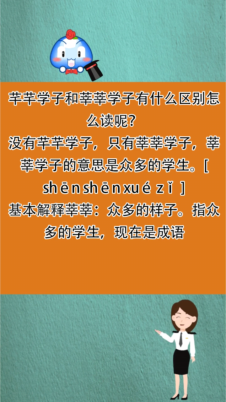 芊芊学子和莘莘学子有什么区别怎么读呢