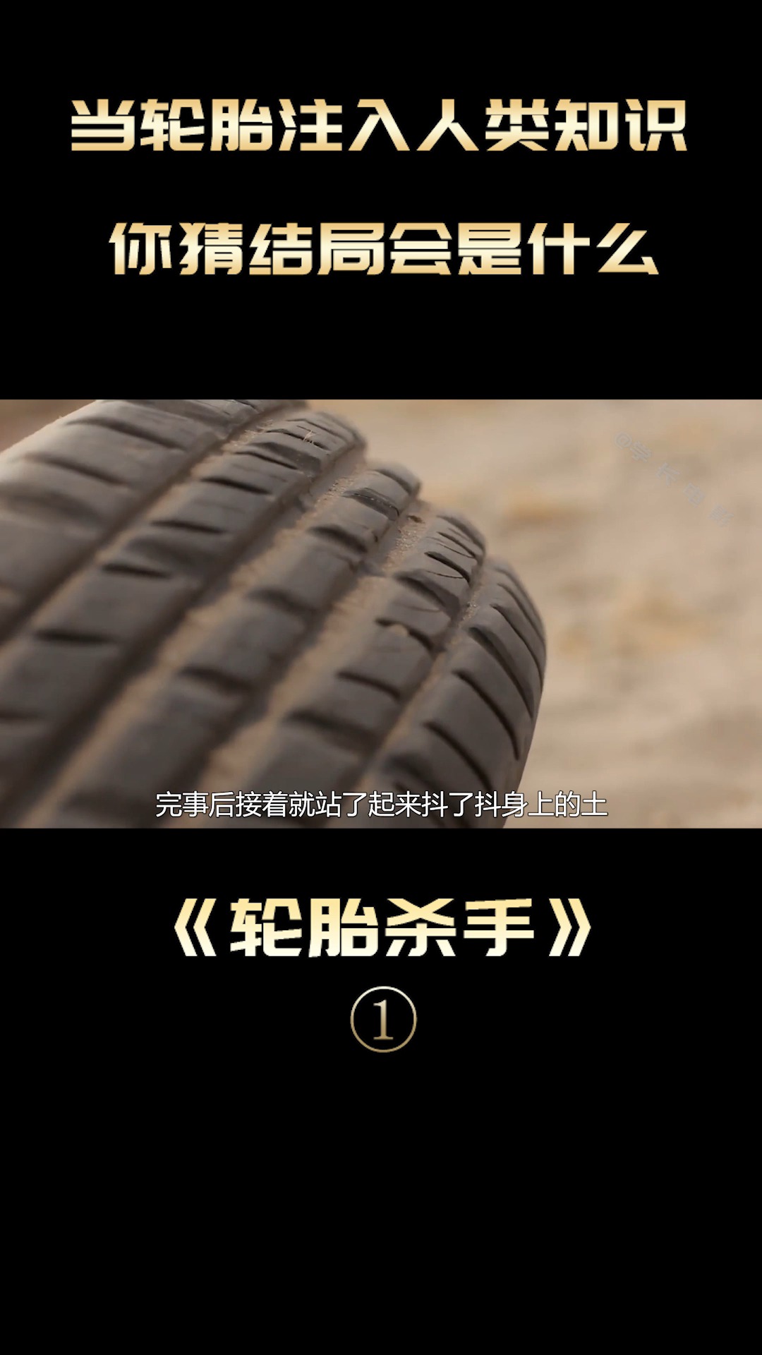 脑洞电影《橡皮轮胎杀手》轮胎成为了主角 还到处搞事撩妹?