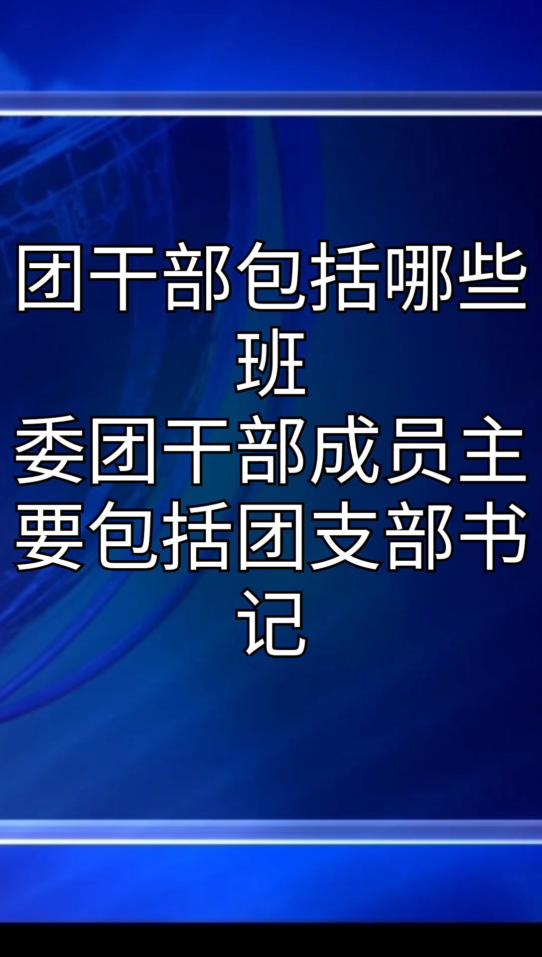 我来告诉你团干部包括哪些班委
