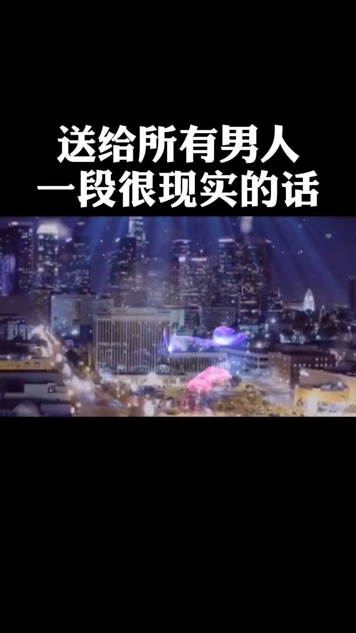感悟人生传播正能量#送给所有男人一段很现实的话.