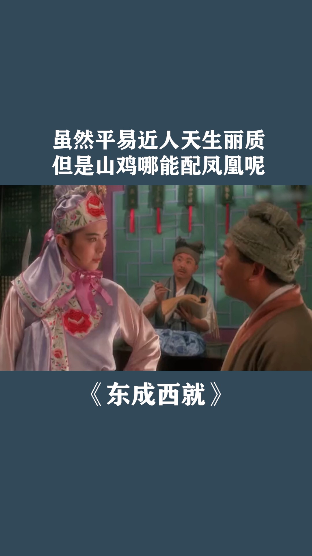 虽然平易近人天生丽质,但是山鸡哪能配凤凰呢