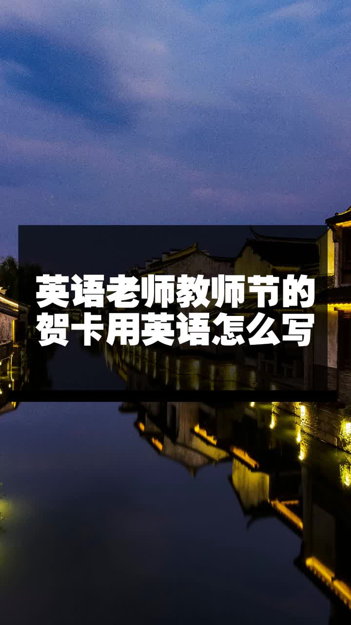 英语老师教师节的贺卡用英语怎么写