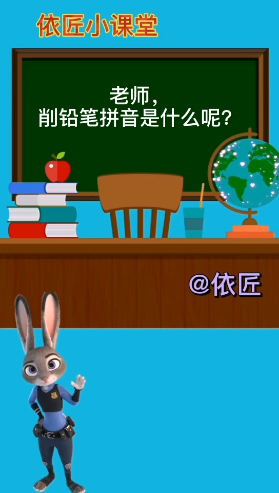 削铅笔拼音,削铅笔拼音是什么呢?