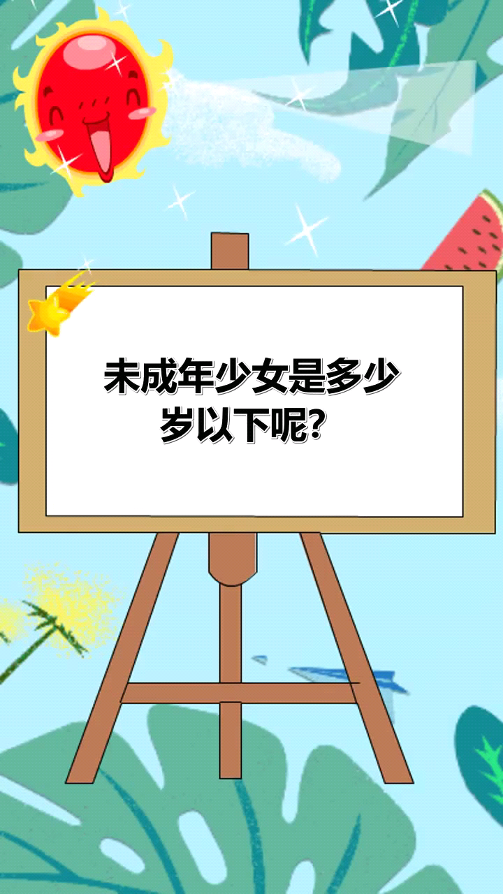 未成年少女是多少岁以下呢?