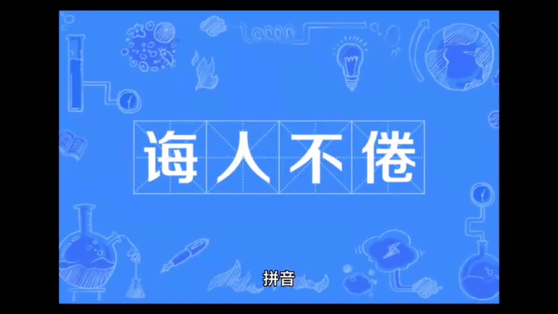 诲人不倦的拼音是什么,解释,文言文学习