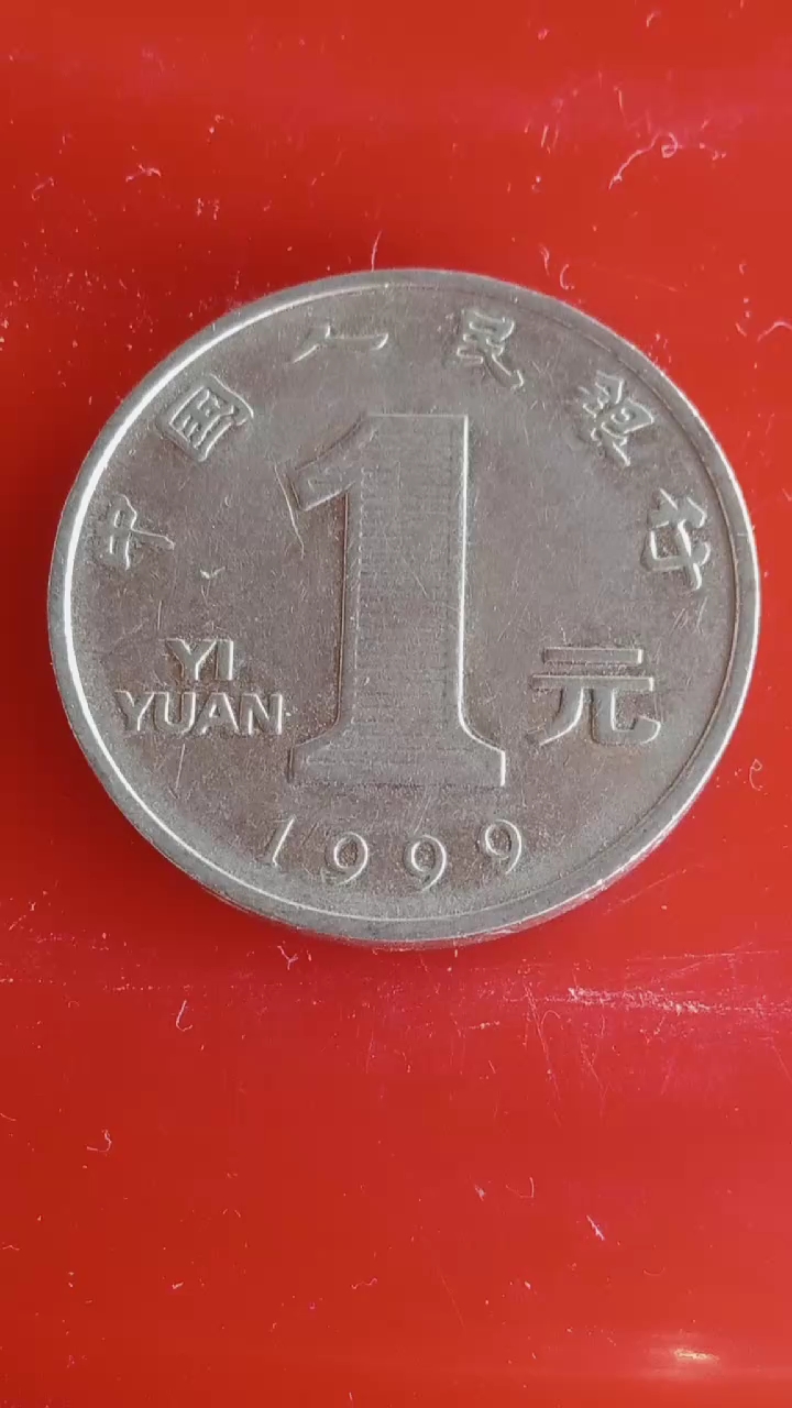 1999年一元硬币图片