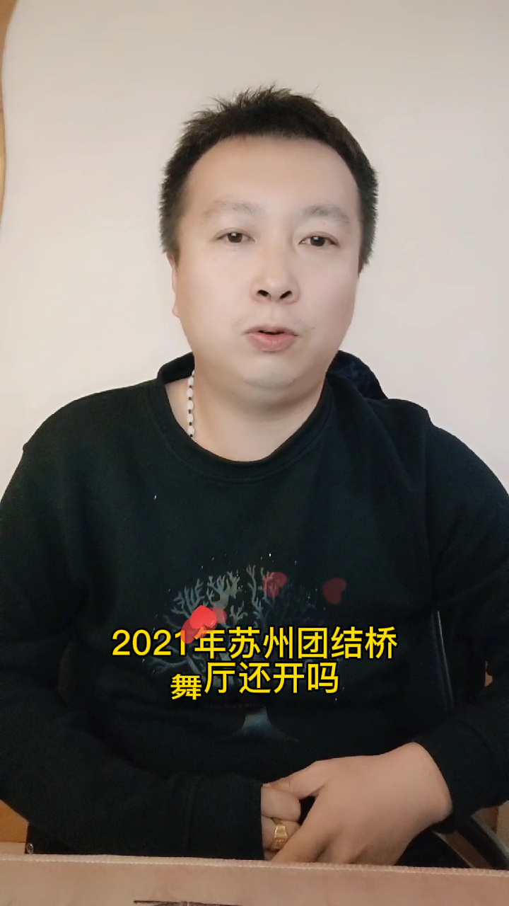 2021年苏州团结桥舞厅还开吗