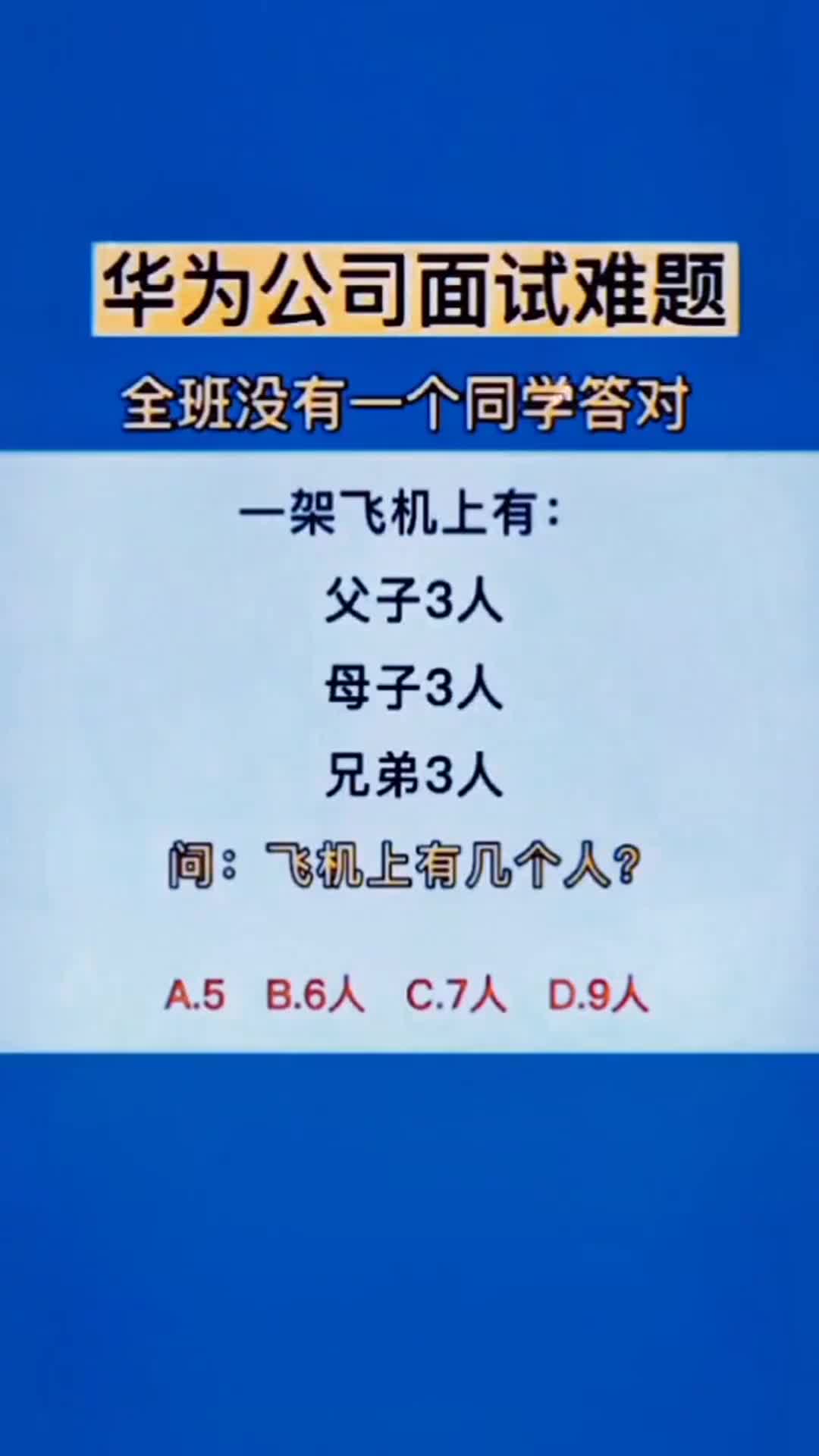 华为公司面试题飞机上有几个人难倒900万考生