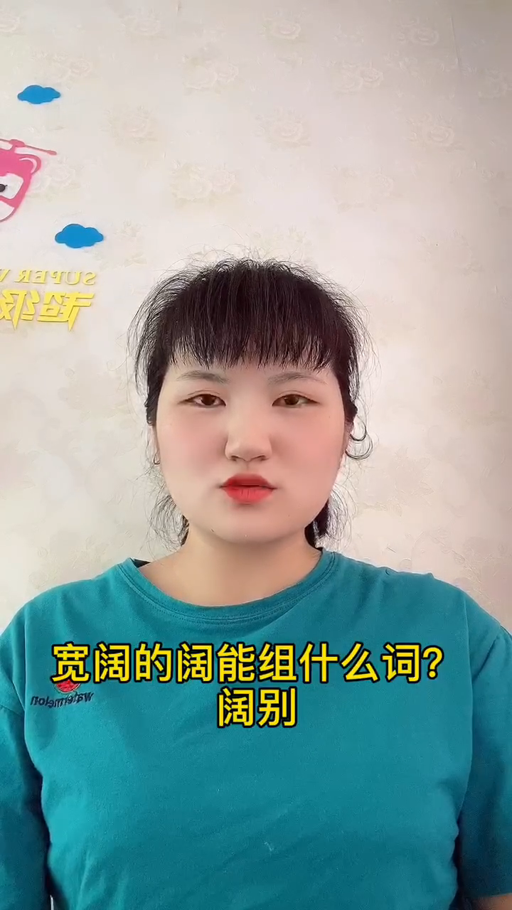 宽阔的阔可以组什么词?让我来告诉你吧!