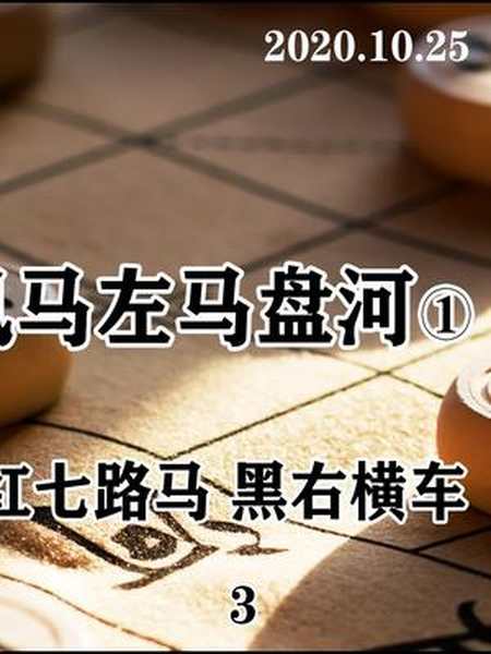 大战左马盘河惊天妙手象棋