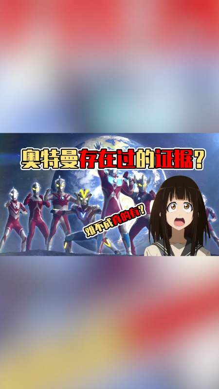 2021-01-06 热带鱼蛋蛋10月前 奥特曼是真实存在的,我相信光 回复 29