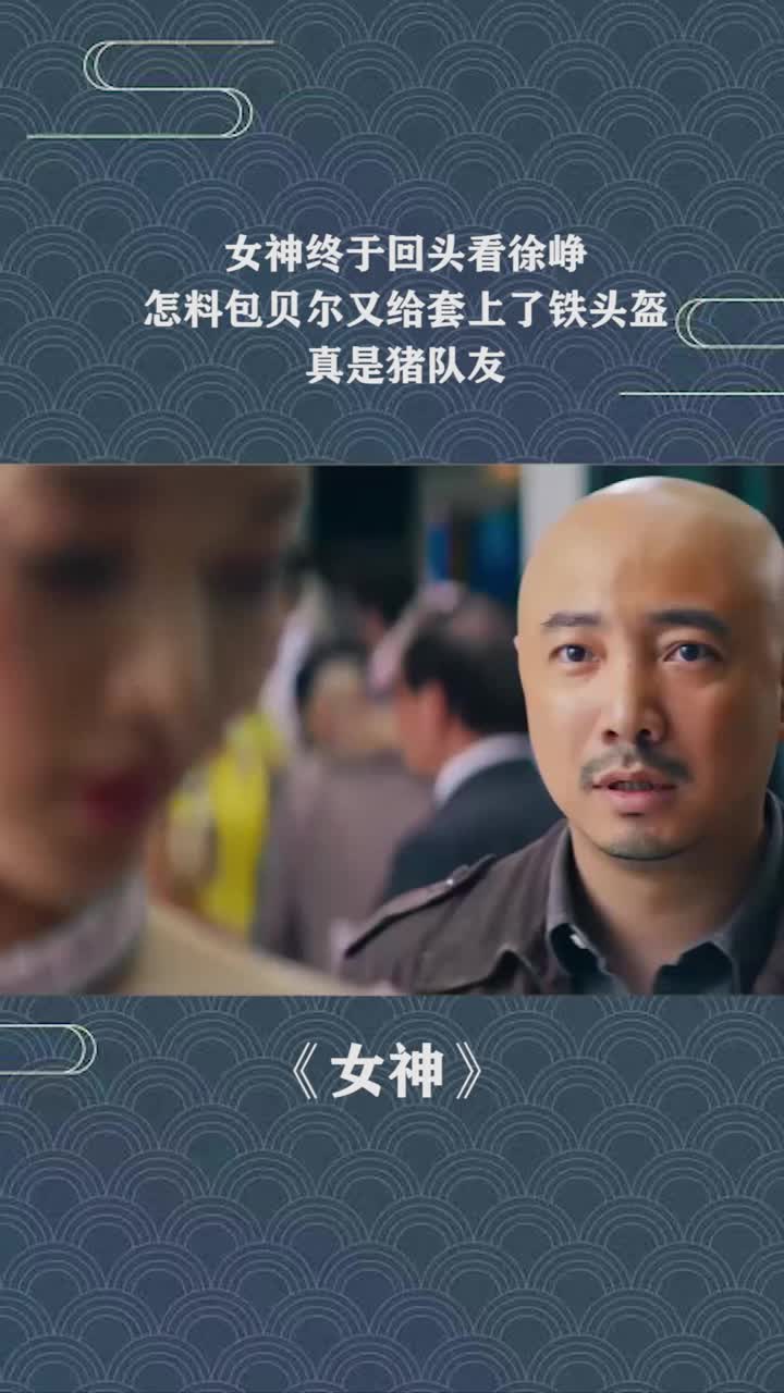 女神终于回头看徐峥,怎料包贝尔又给套上了铁头盔