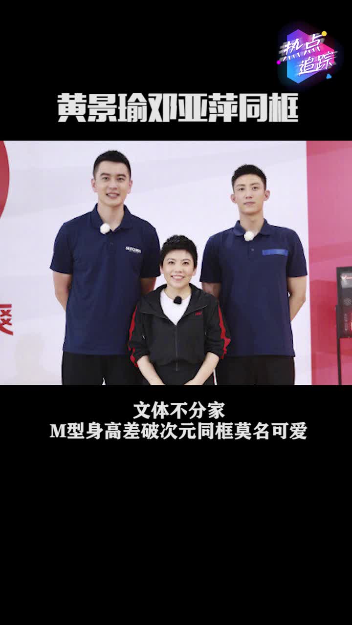 黄景瑜邓亚萍杨鸣同框,m型最萌身高差组合,超级期待新综艺《超新星