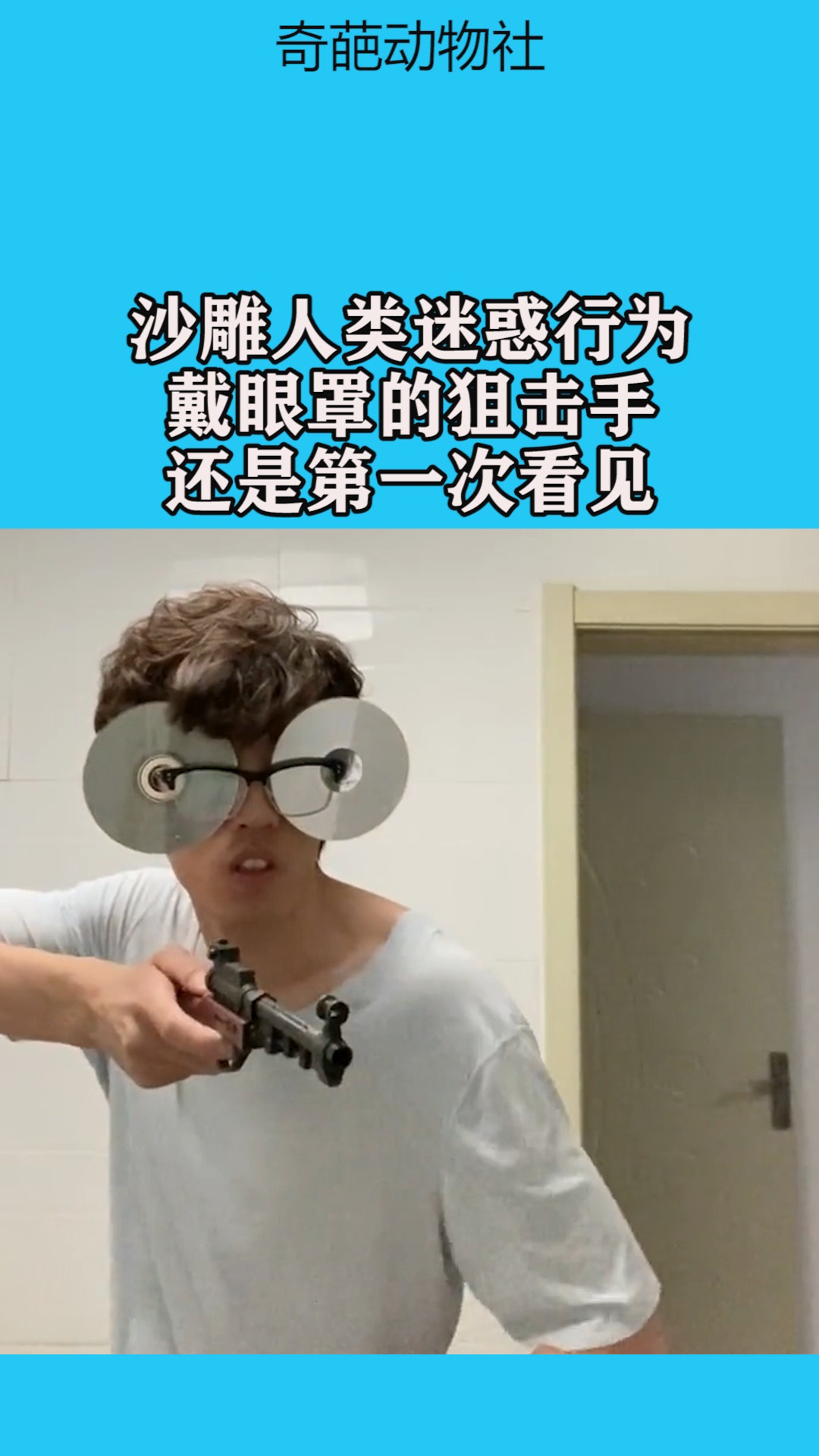 我要上热门#沙雕人类迷惑行为,戴眼罩的狙击手,还是第一次看见