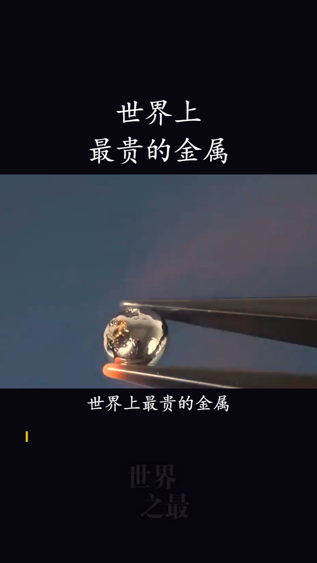 世界上最贵的金属,1克价值1.7亿,如果你乖给你买克锎!