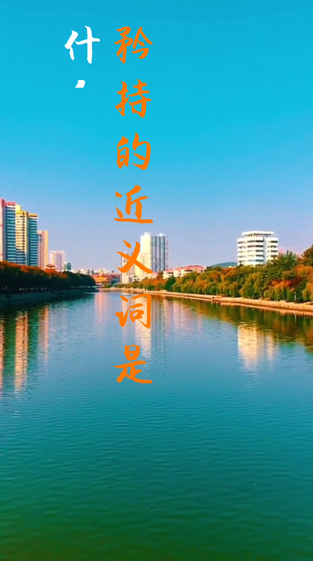 矜持的近义词是什么