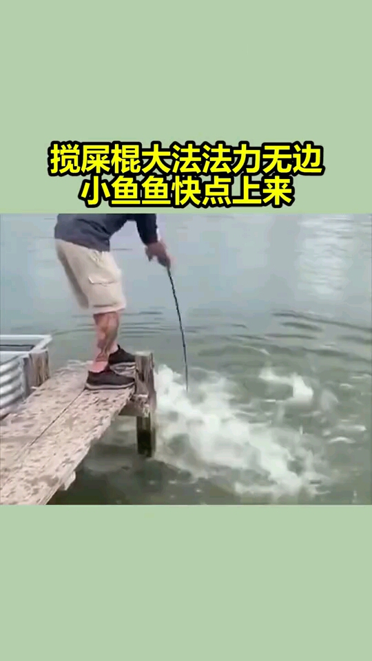 搅屎棍大法,法力无边小鱼鱼快点上来