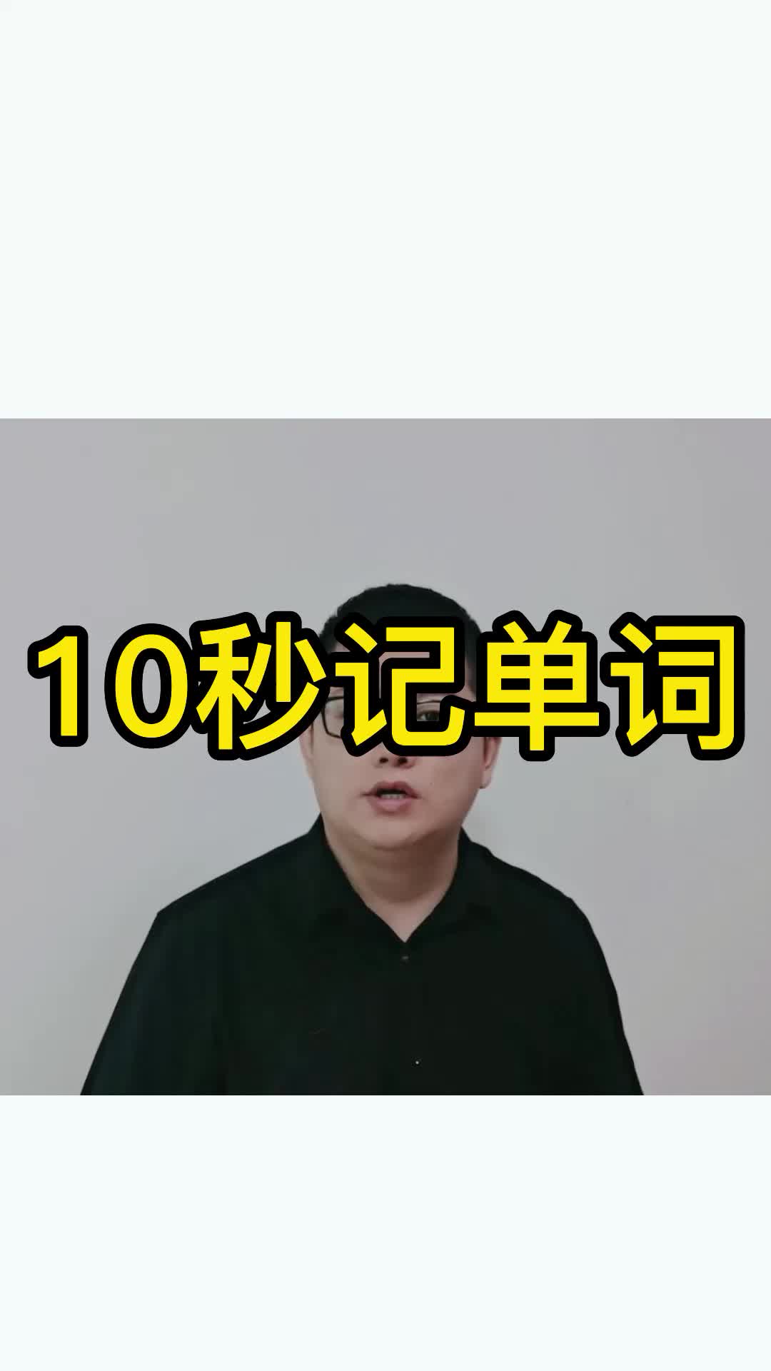 10秒記單詞proof表示防的詞根詞綴記憶法英語單詞速記