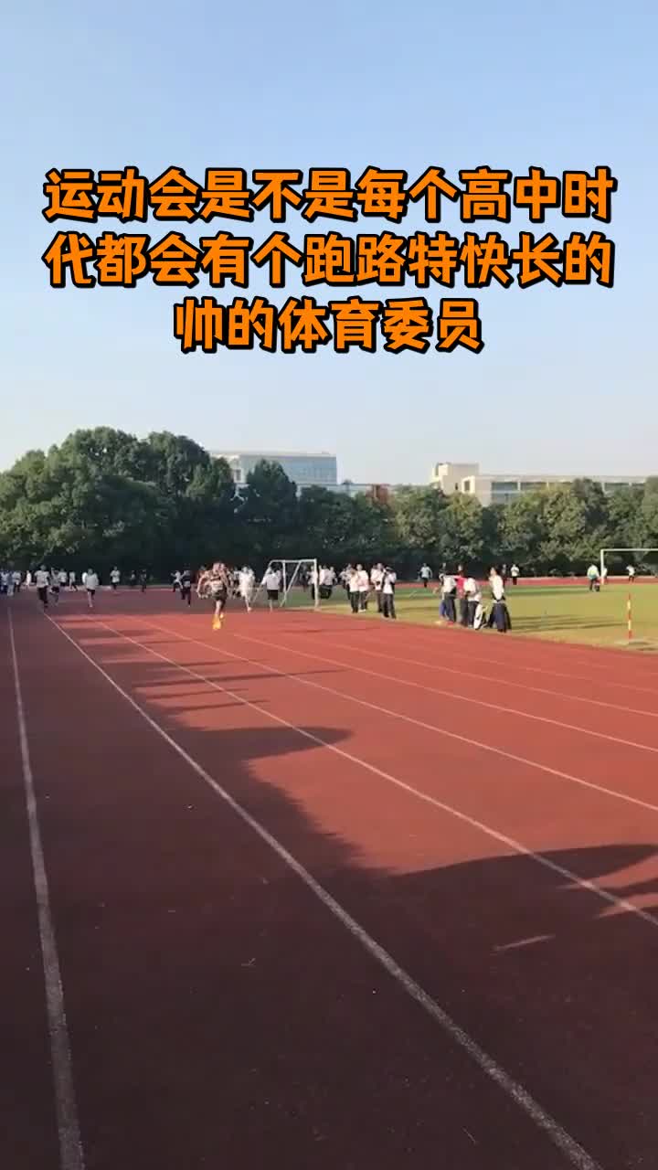 運動會是不是每個高中時代都會有個跑路特快長的帥的體育委員