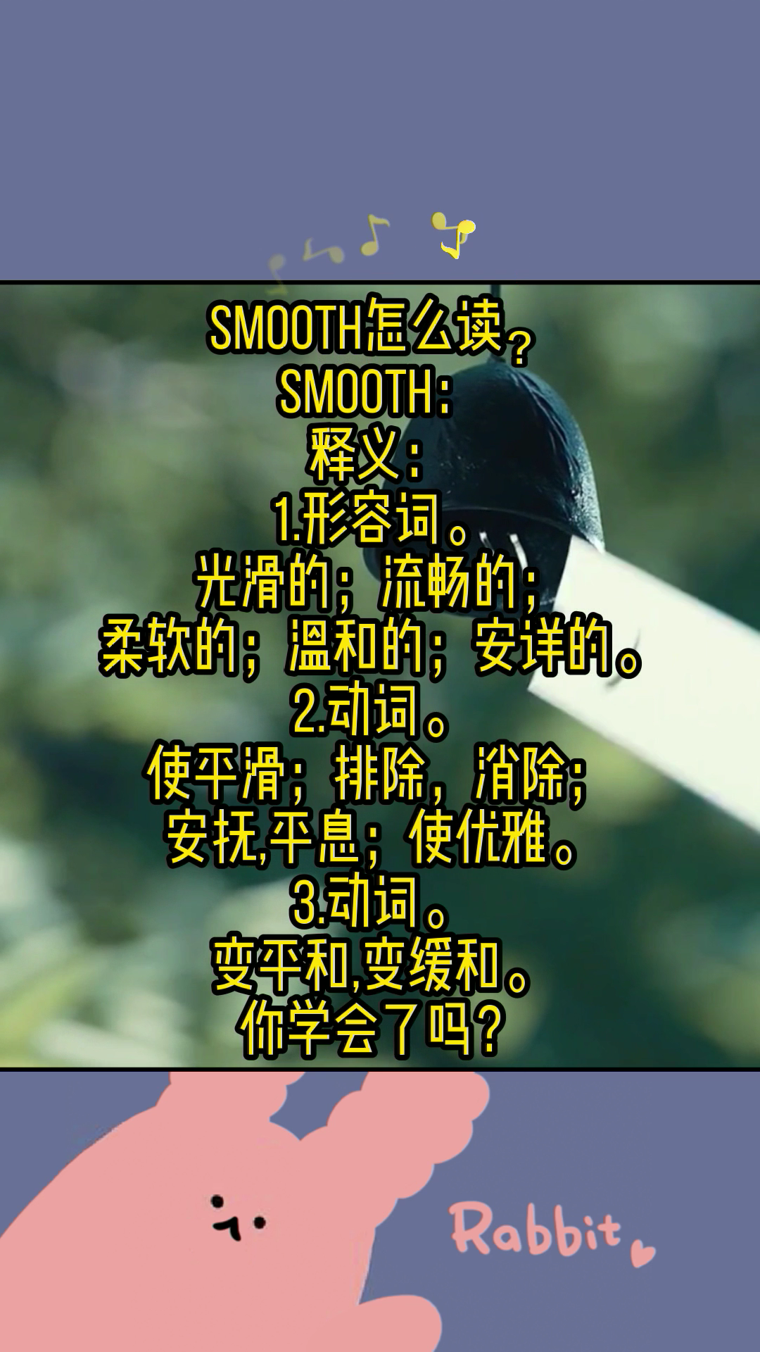 smooth怎么读?