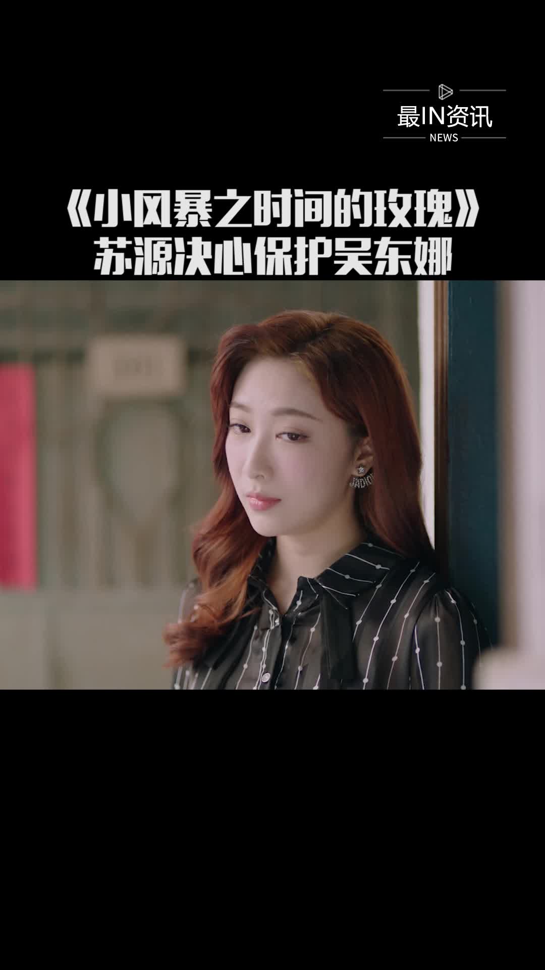 我要上热门#《小风暴之时间的玫瑰》吴东娜讲述与