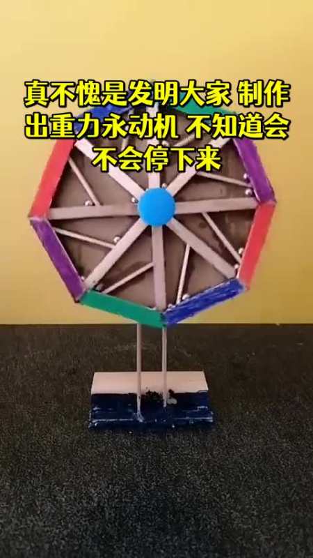 真不愧是发明大家制作出重力永动机不知道会不会停下来