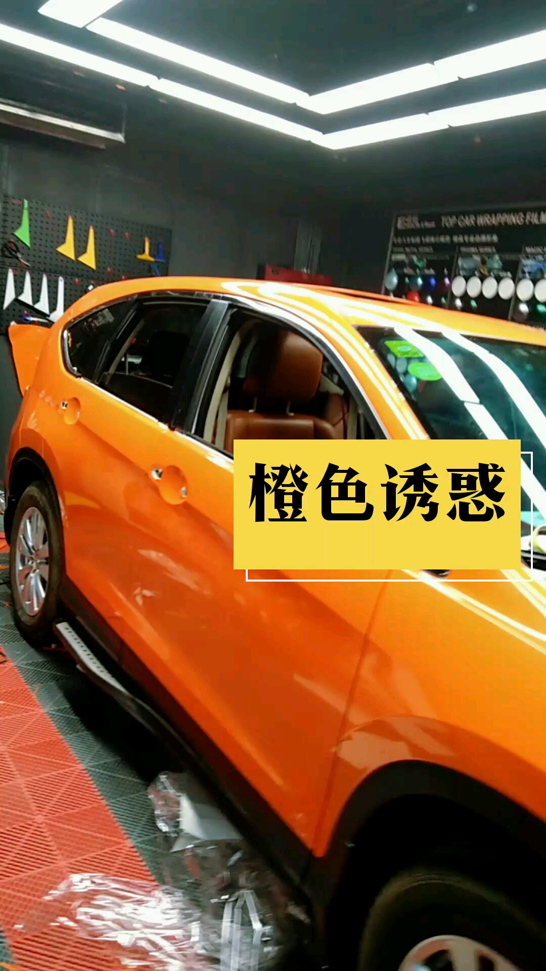 全车换装烈焰橙汽车改色膜,超高亮度!质感超赞!活力橙色!正能量十足!