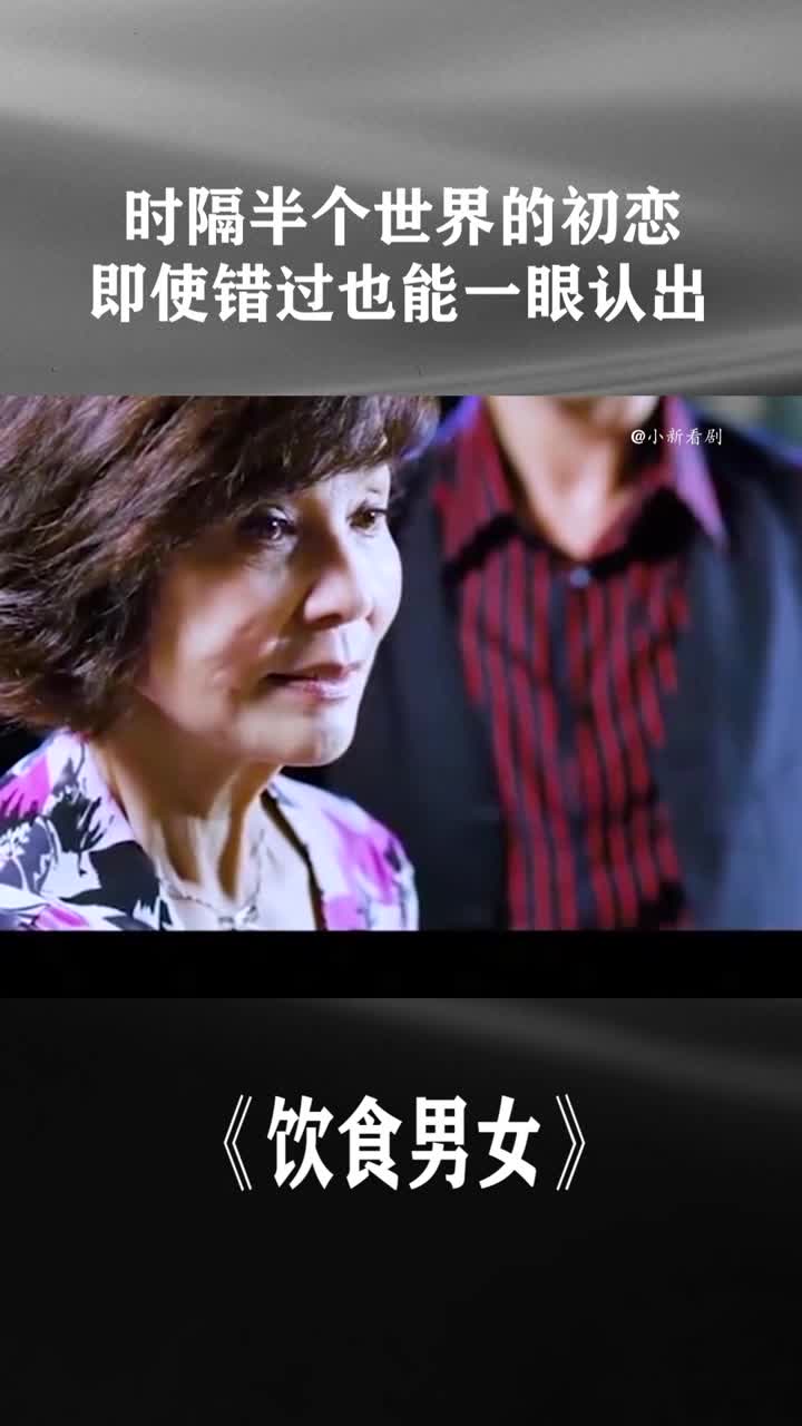 时隔半个世纪的初恋即使错过了也能一眼认出