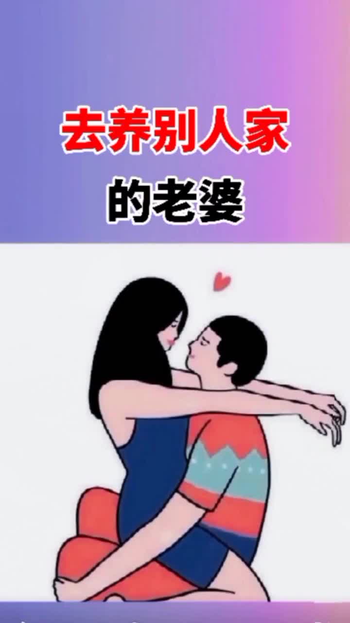 男人千万别拿自己的辛苦钱,去养别人家的老婆…切记切记!