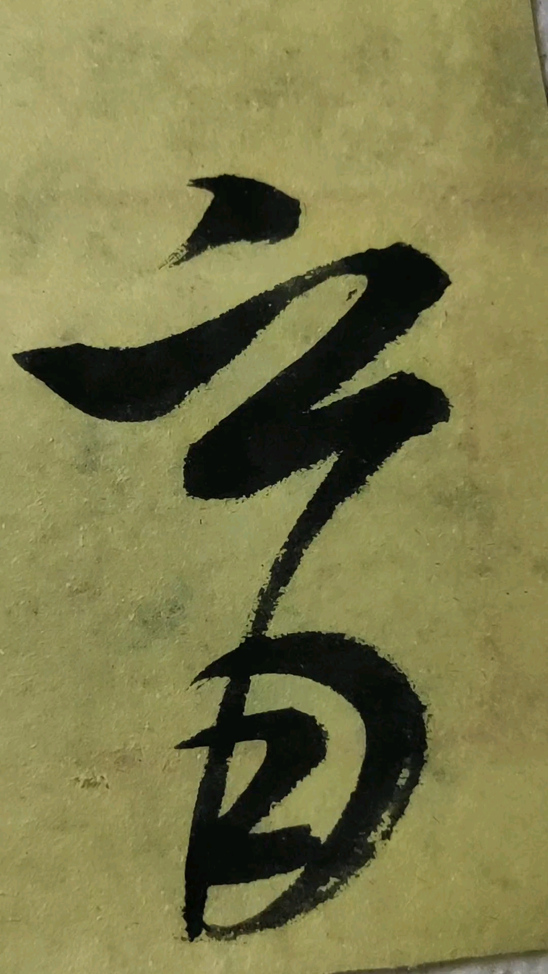 每日一草:育(米芾)《草书千字文》