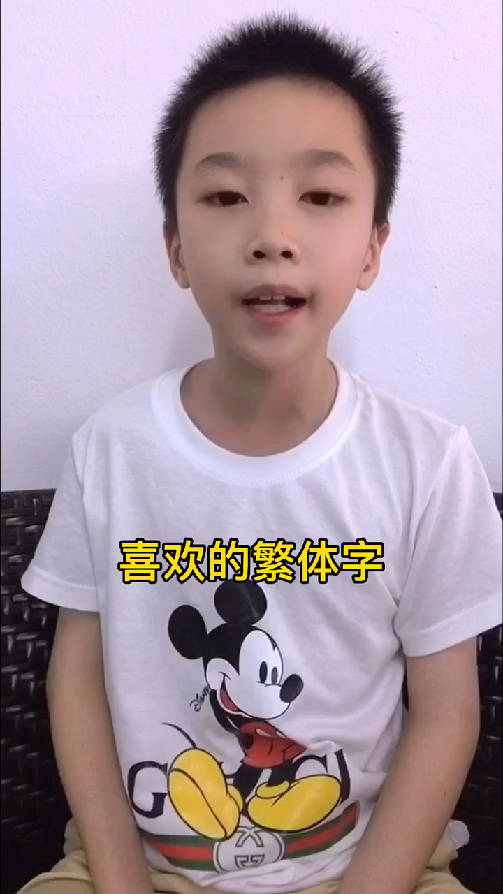 喜欢的繁体字是什么?