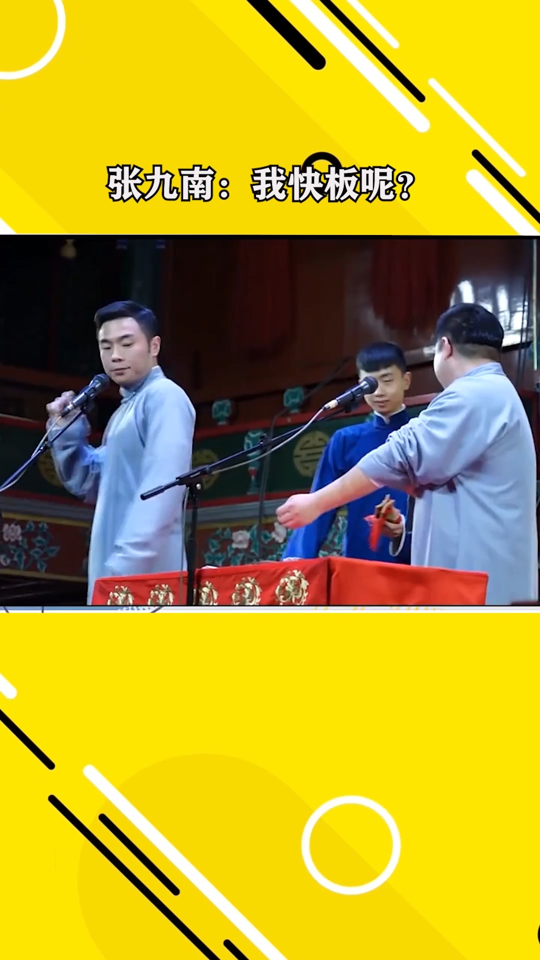 德云社#不懂就问,不带快板怎么才能唱绕口令?#张九南#德云社