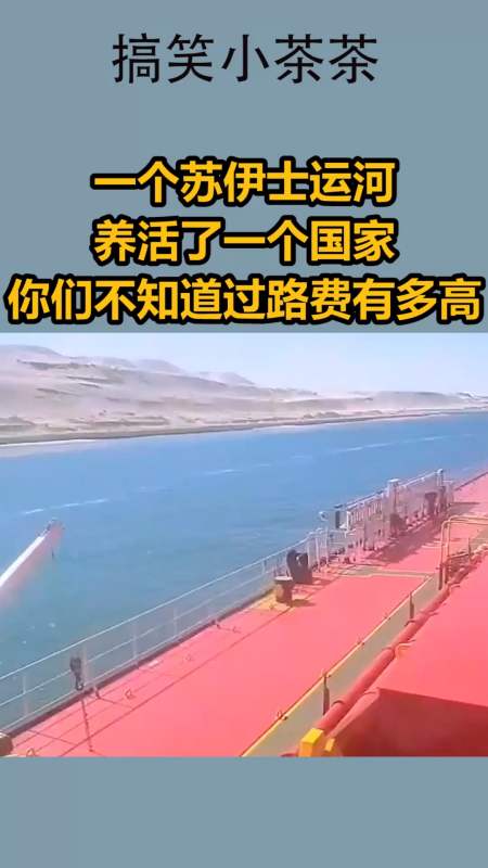我要上热门#一个苏伊士运河,养活了一个国家,你们是不知道过路费有多