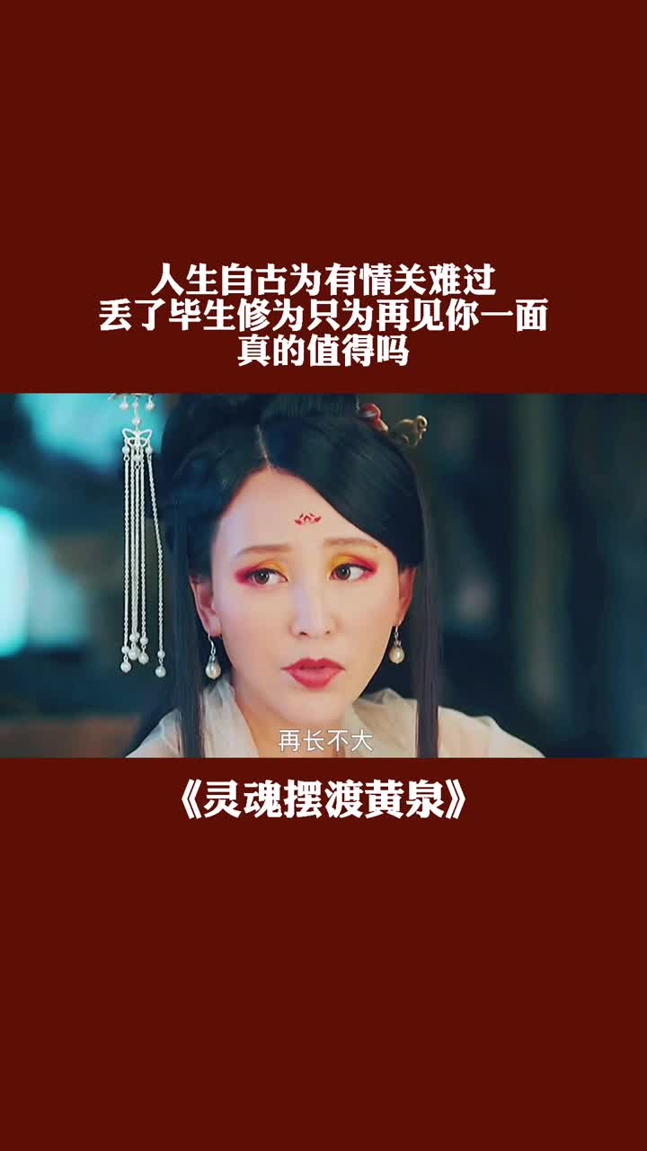 人生自古为有情关难过!丢了毕生修为只为再见你一面!真的值得吗