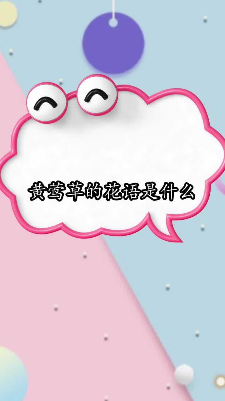 黄莺草的花语是什么,你清楚了吗