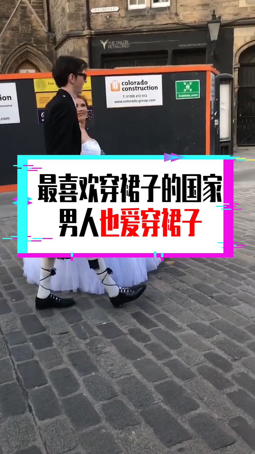 奇闻趣事抢先看#最爱穿裙子的国家,男人也爱穿裙子