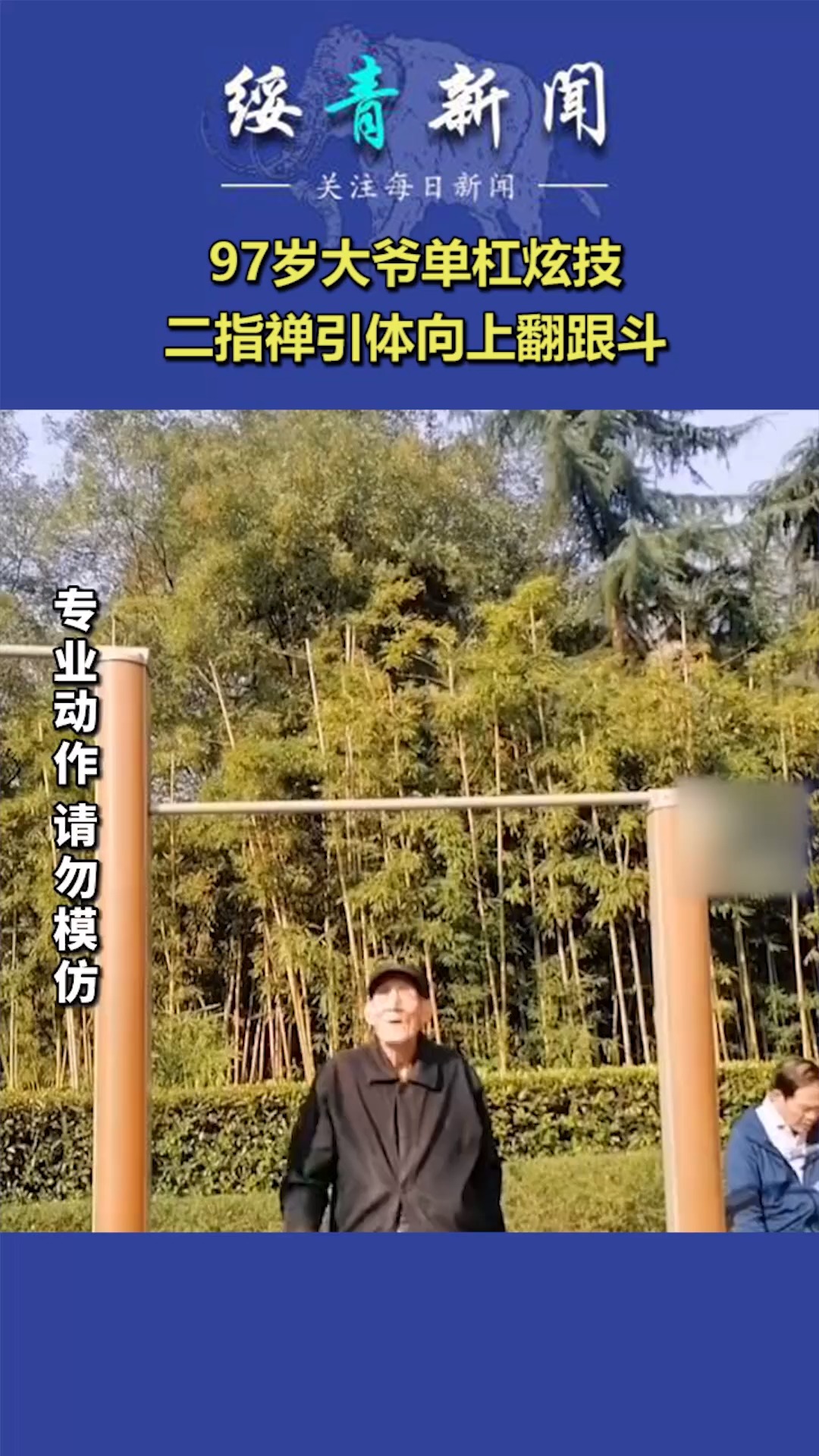 97岁大爷单杠炫技,二指禅引体向上翻跟斗