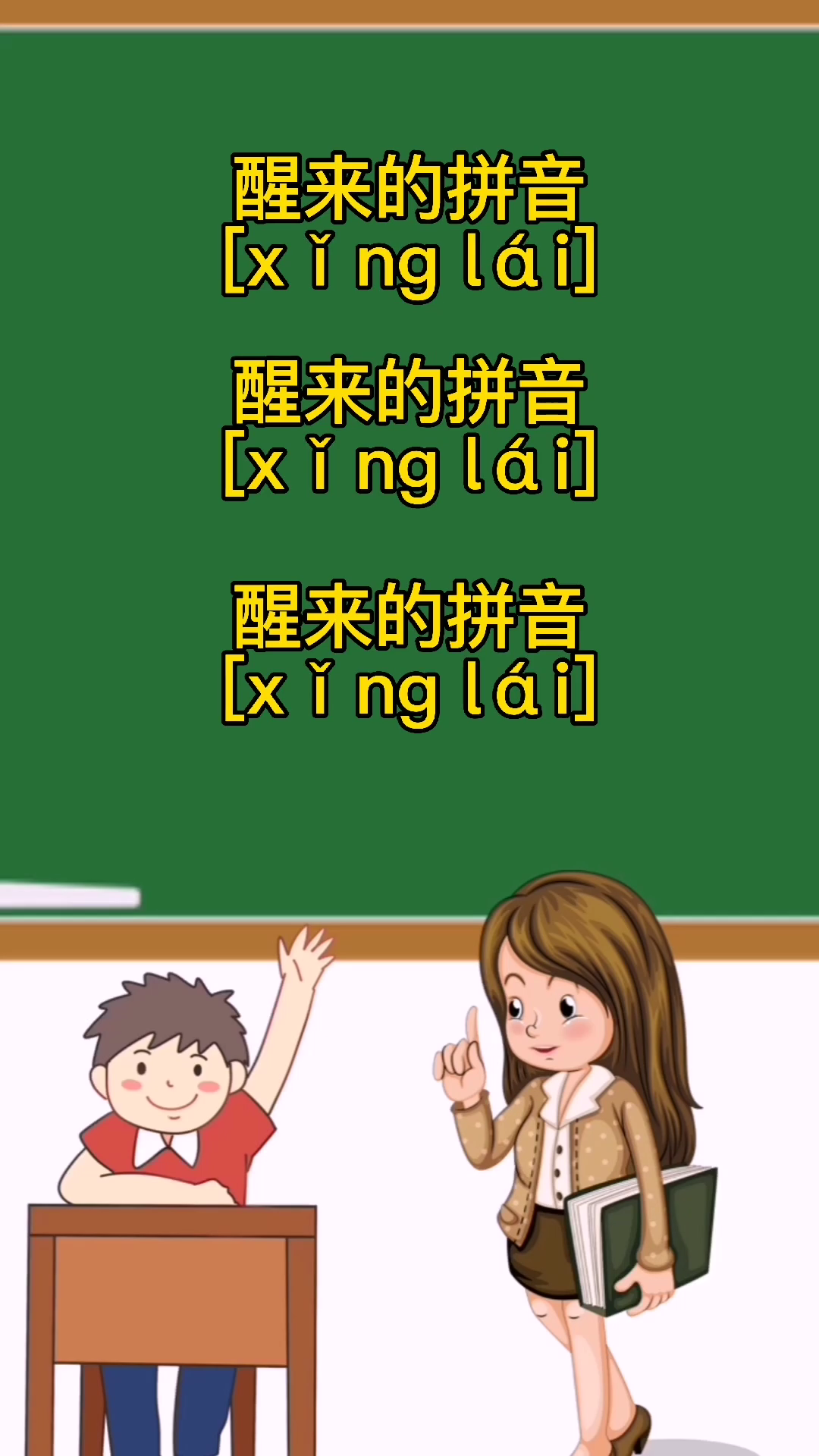 醒来的拼音怎么写