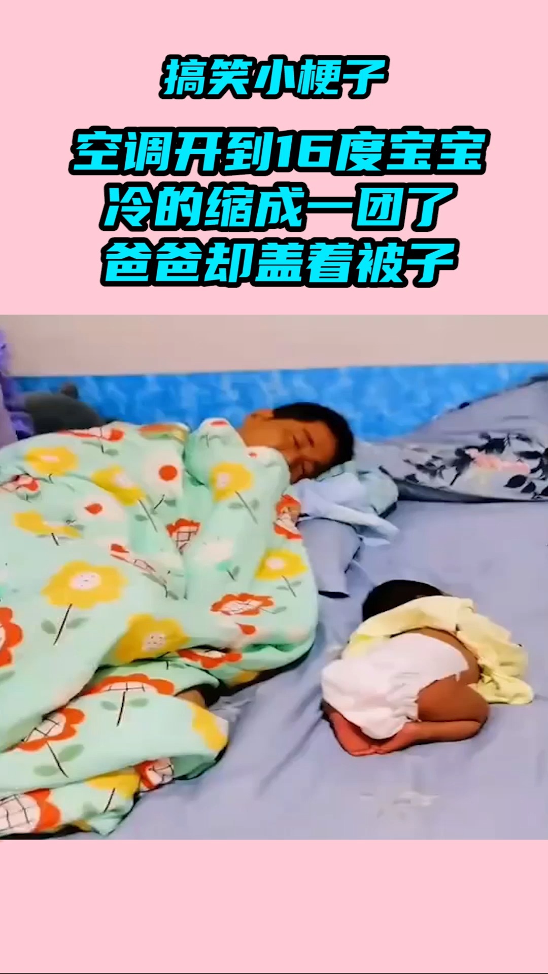 我要上热门#空调开到16度宝宝冷的缩成一团了,爸爸却盖着被子