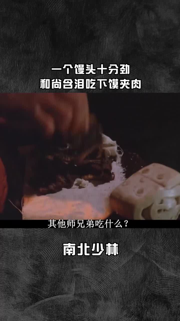 一个馒头十分劲,和尚含泪吃下馍夹肉