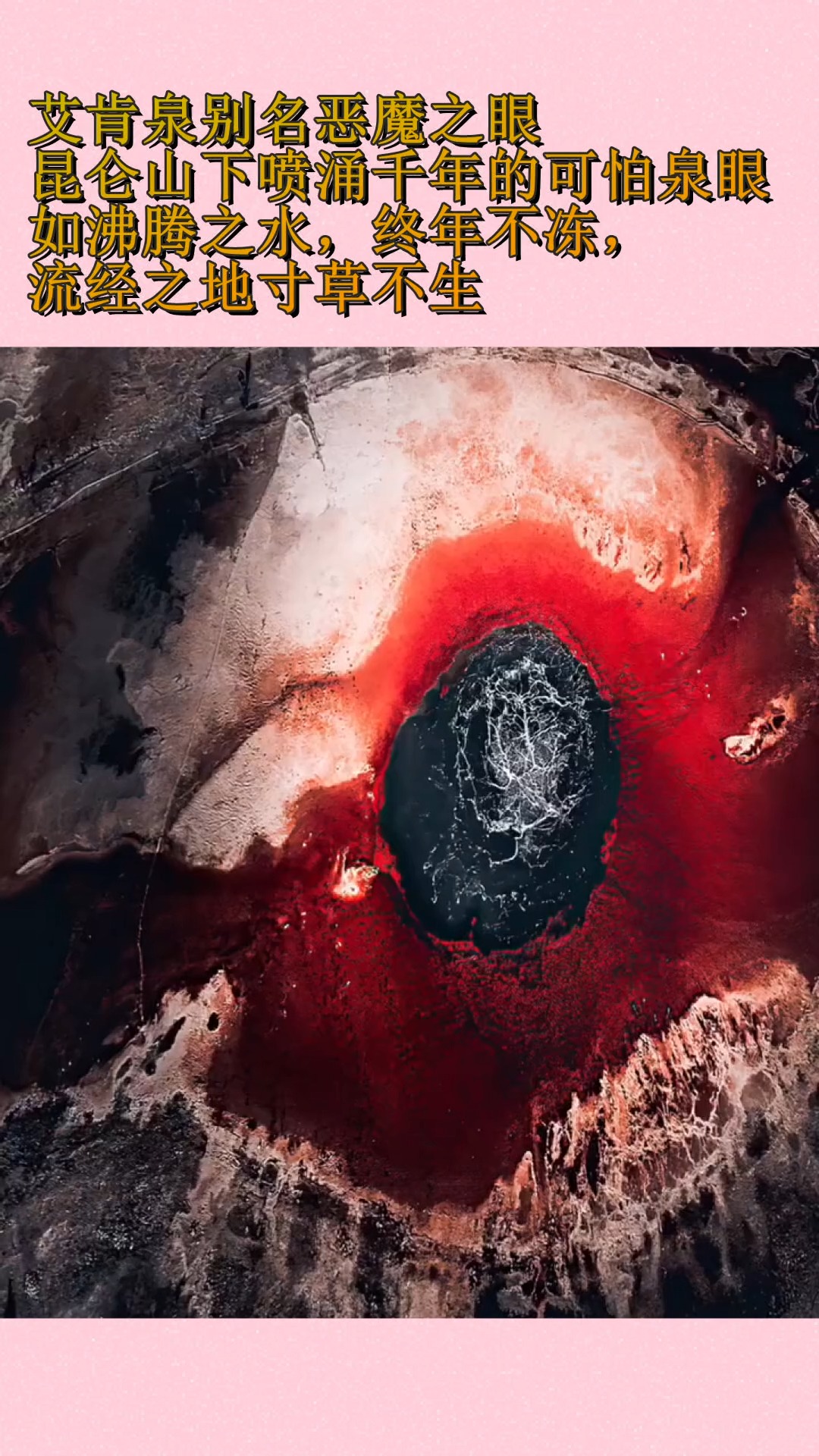 我要上热门#艾肯泉别名恶魔之眼,昆仑山下喷涌千年的可怕泉眼,如诽谮