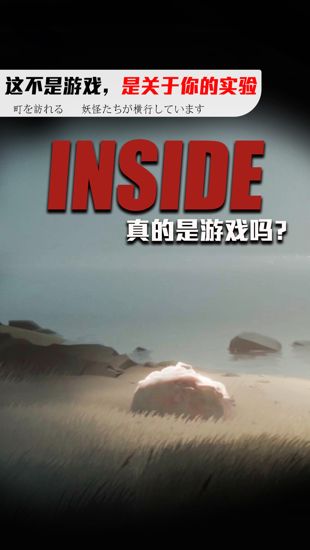 游戏#《inside》真的算是一款游戏吗?它只关于屏幕前"你"的实验!