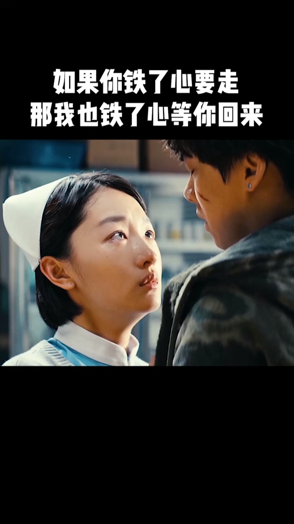 好看电影#如果你铁了心要走,那我也铁了心等你回来