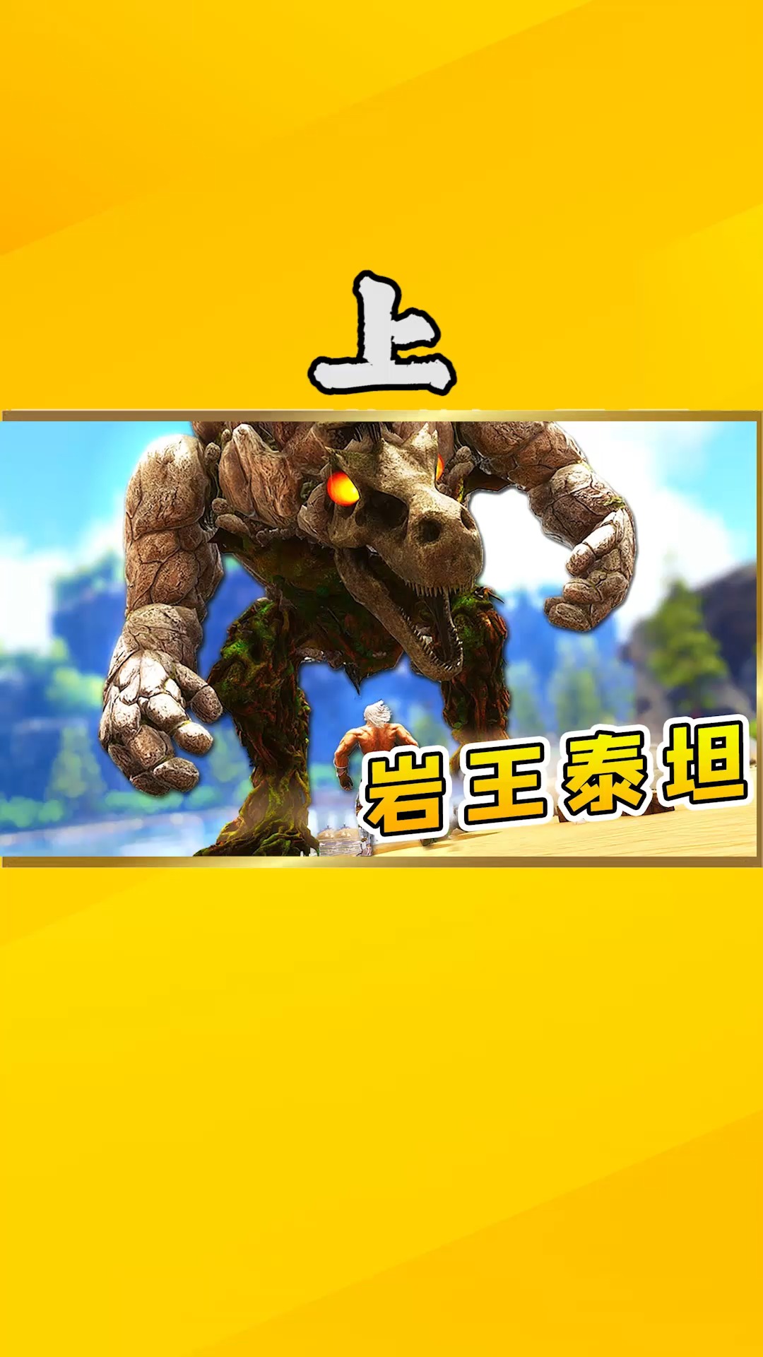 方舟生存52上我扛起火箭炮大战岩王泰坦这家伙号称陆地之王