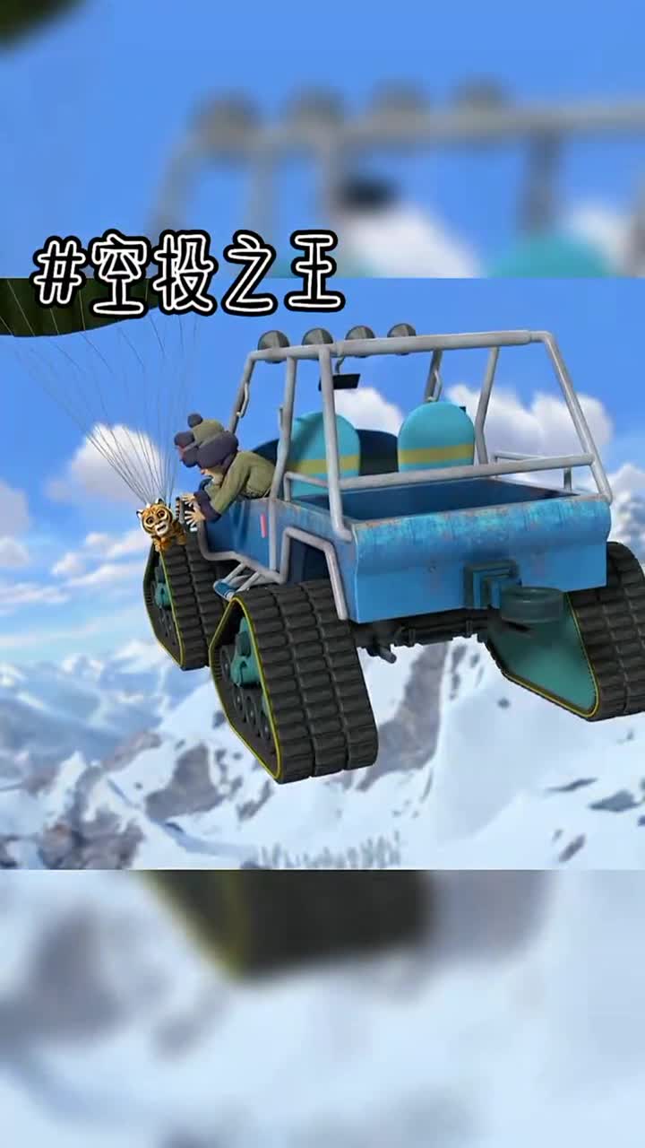 来看看熊出没中的秋名山车神