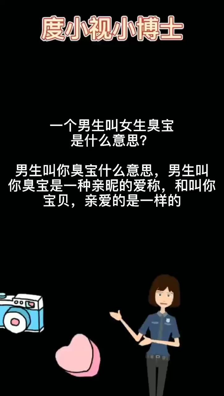 一个男生叫女生臭宝是什么意思