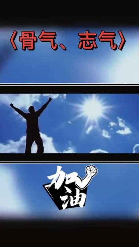 辈子,蕞怕的就是自己瞧不起自己,丢了骨气,没了志气,是男人就要往前冲