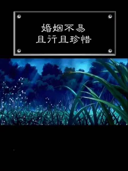 婚姻不易,且行且珍惜!