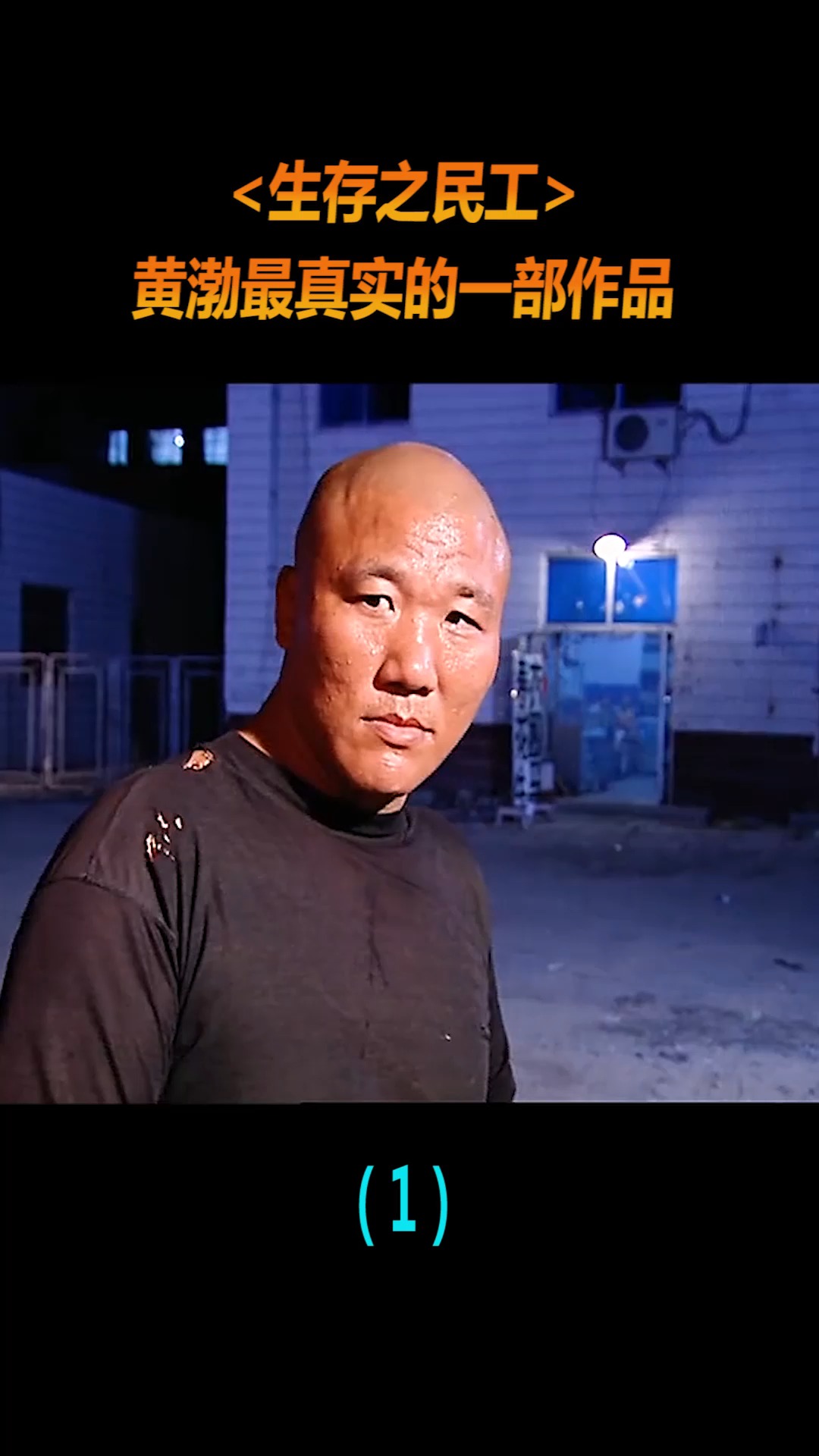 精彩影视生存之民工黄渤经典影视作品内容太过真实